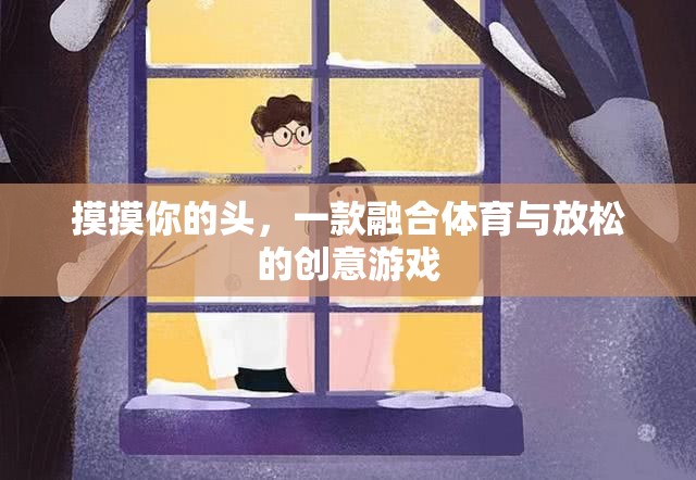 頭觸運(yùn)動(dòng)，融合體育與放松的創(chuàng)意游戲