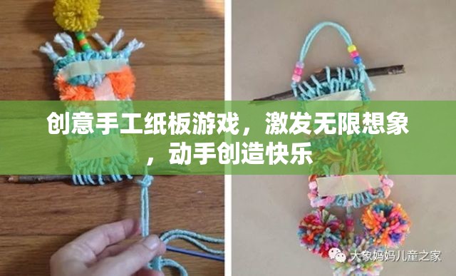 紙板創(chuàng)意手工游戲，激發(fā)無(wú)限想象，動(dòng)手創(chuàng)造快樂(lè)