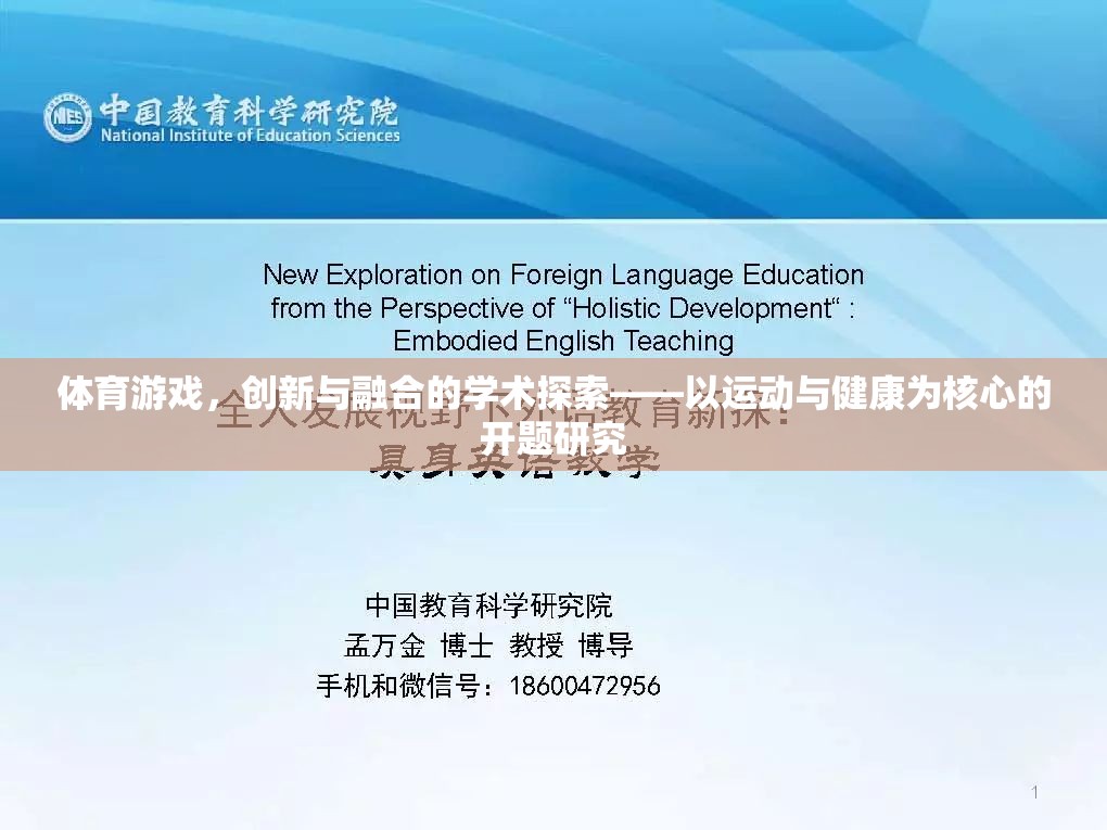 運(yùn)動(dòng)與健康為核心，體育游戲創(chuàng)新與融合的學(xué)術(shù)探索