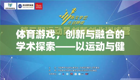 運(yùn)動(dòng)與健康為核心，體育游戲創(chuàng)新與融合的學(xué)術(shù)探索