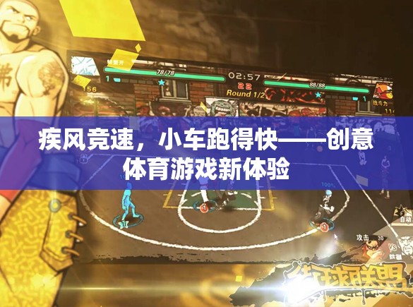 疾風競速，小車飛馳的創(chuàng)意體育游戲新體驗