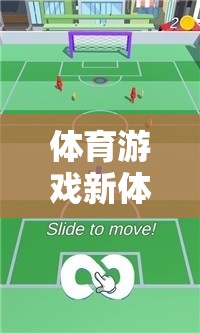 烏龜運書，解鎖體育游戲新體驗的趣味之旅