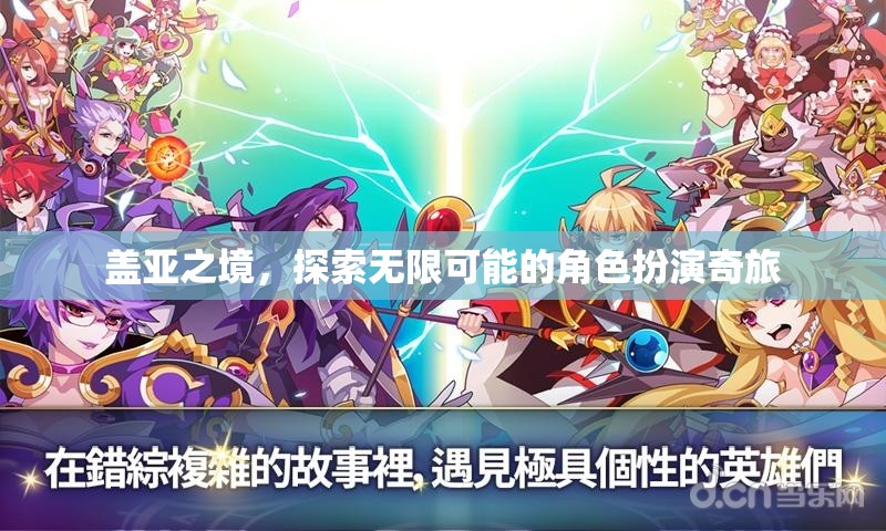 蓋亞之境，解鎖無限可能的角色扮演冒險之旅