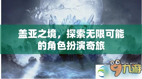 蓋亞之境，解鎖無限可能的角色扮演冒險之旅
