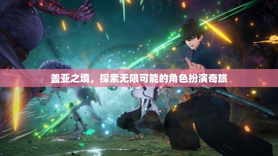 蓋亞之境，解鎖無限可能的角色扮演冒險之旅