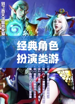 穿越時(shí)空的奇幻之旅，經(jīng)典角色扮演類(lèi)游戲的魅力探索  第1張