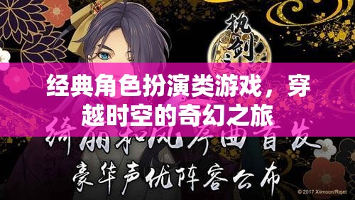 穿越時(shí)空的奇幻之旅，經(jīng)典角色扮演類(lèi)游戲的魅力探索  第2張