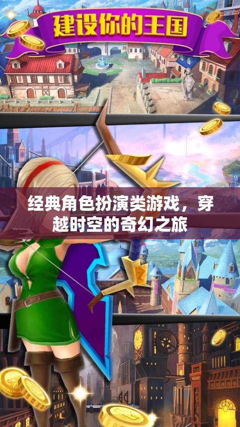穿越時(shí)空的奇幻之旅，經(jīng)典角色扮演類(lèi)游戲的魅力探索  第3張