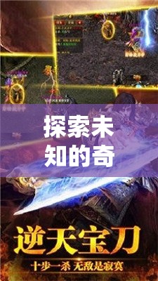 幻境奇緣，探索未知的奇幻之旅——手機(jī)單機(jī)角色扮演游戲深度解析