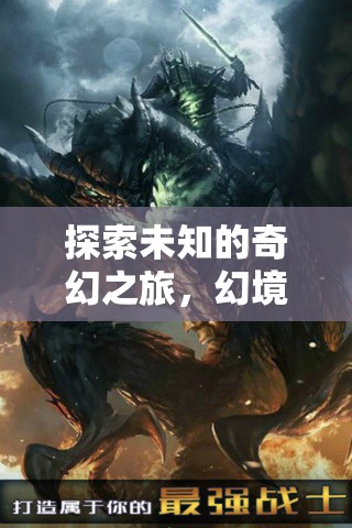 幻境奇緣，探索未知的奇幻之旅——手機(jī)單機(jī)角色扮演游戲深度解析