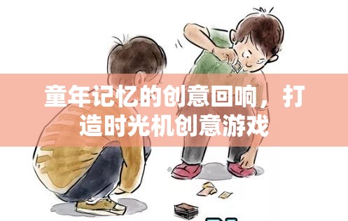 時光機，重溫童年記憶的創(chuàng)意游戲