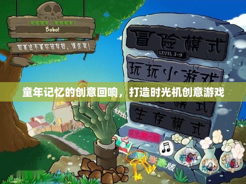 時光機，重溫童年記憶的創(chuàng)意游戲