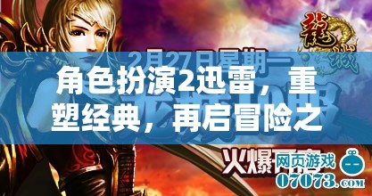 迅雷角色扮演2，重塑經(jīng)典，再啟冒險(xiǎn)之旅