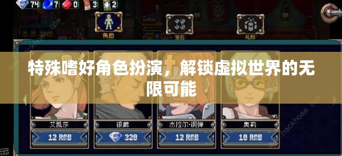 特殊嗜好角色扮演，解鎖虛擬世界的無(wú)限可能