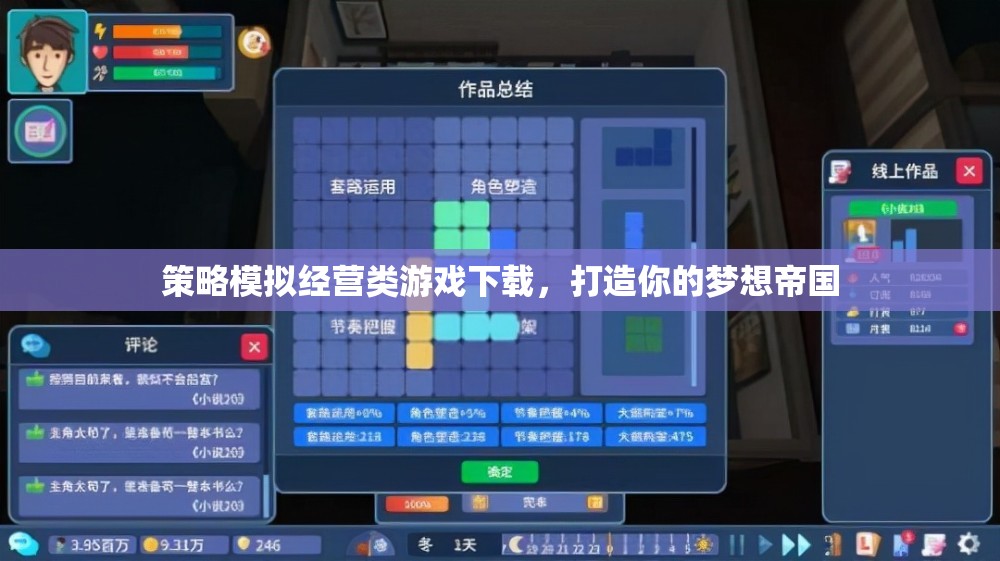 打造夢想帝國，策略模擬經(jīng)營類游戲下載指南