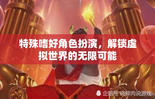 特殊嗜好角色扮演，解鎖虛擬世界的無(wú)限可能