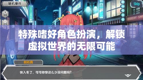 特殊嗜好角色扮演，解鎖虛擬世界的無(wú)限可能