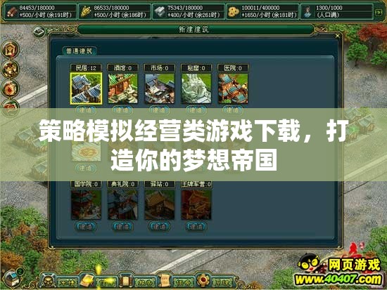 打造夢想帝國，策略模擬經(jīng)營類游戲下載指南