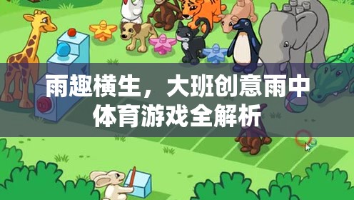 雨趣橫生，大班創(chuàng)意雨中體育游戲全解析