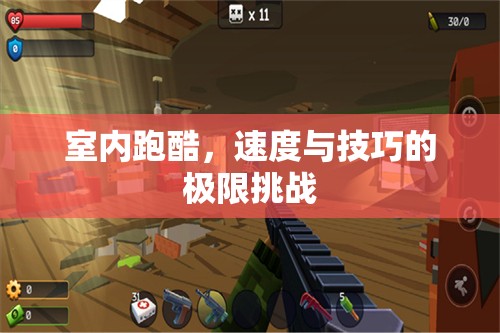 室內(nèi)跑酷，速度與技巧的極限對決