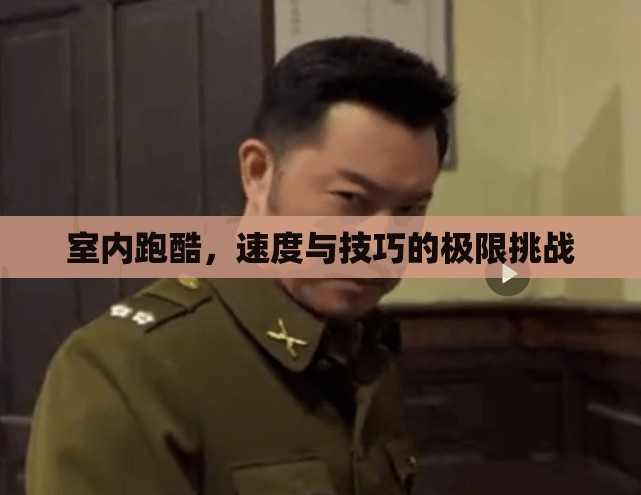 室內(nèi)跑酷，速度與技巧的極限對決