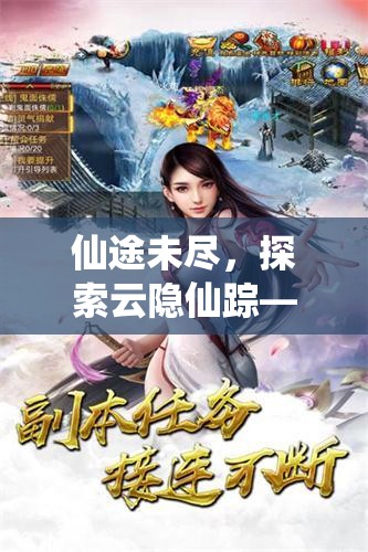 云隱仙蹤，沉浸式仙俠之旅的未盡探索