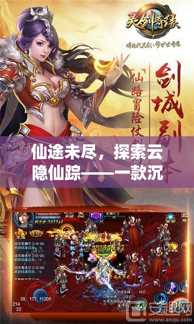 云隱仙蹤，沉浸式仙俠之旅的未盡探索