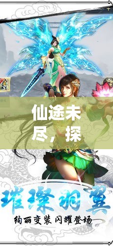 云隱仙蹤，沉浸式仙俠之旅的未盡探索