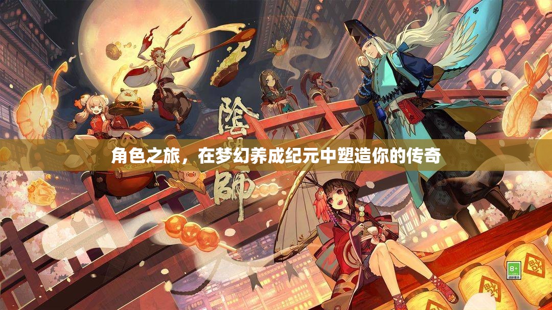 夢幻養(yǎng)成紀(jì)元，塑造你的傳奇之旅