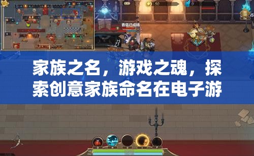 家族之名，游戲之魂，探索創(chuàng)意家族命名在電子游戲中的魅力與影響  第2張
