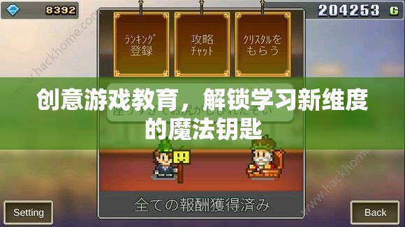 創(chuàng)意游戲教育，解鎖學習新維度的魔法鑰匙  第3張