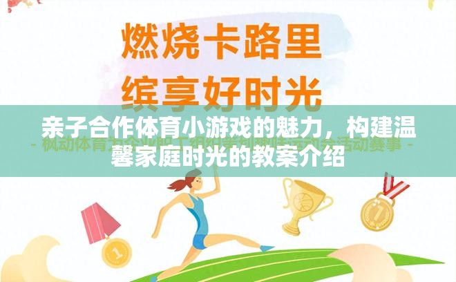 親子合作體育小游戲的魅力，構(gòu)建溫馨家庭時光的教案指南