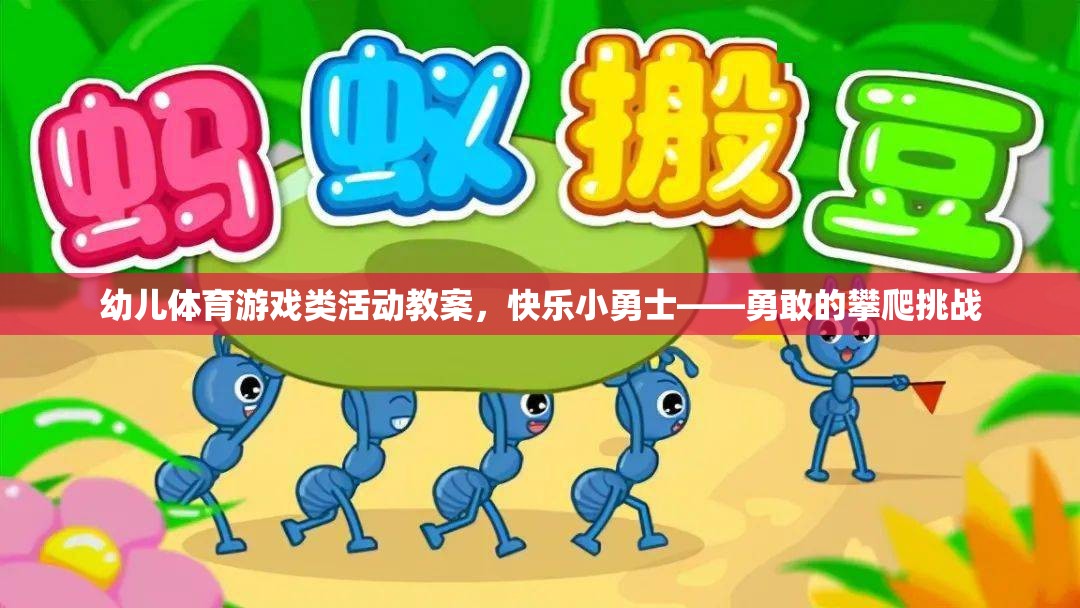 快樂小勇士，勇敢的攀爬挑戰(zhàn)——幼兒體育游戲類活動教案
