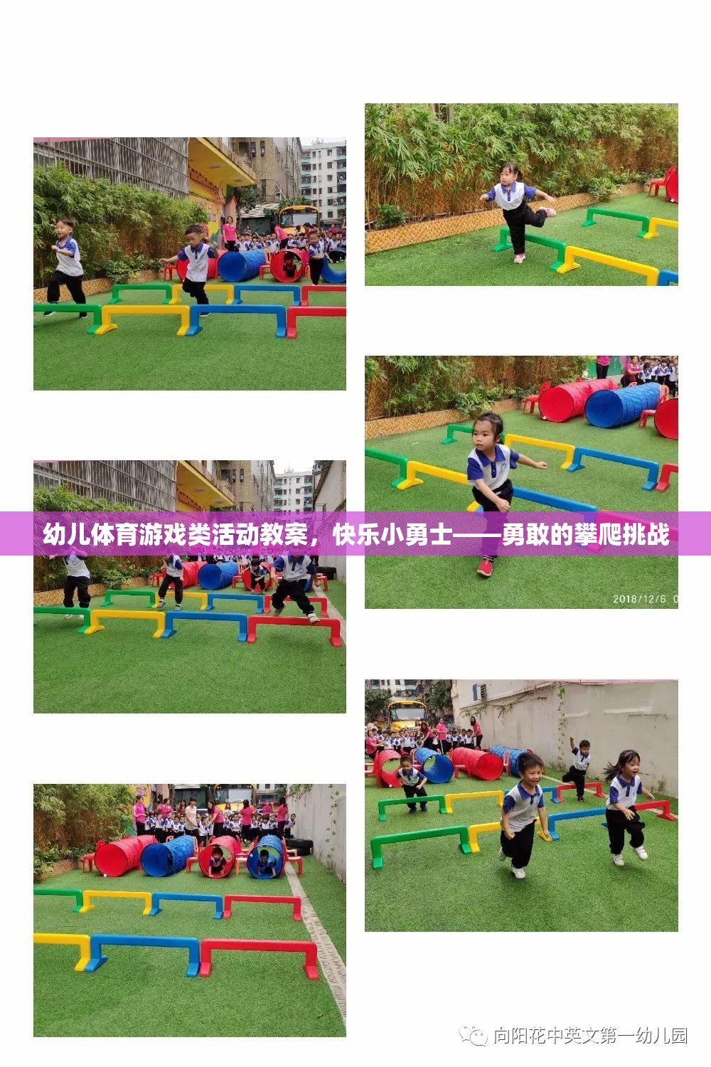 快樂小勇士，勇敢的攀爬挑戰(zhàn)——幼兒體育游戲類活動教案