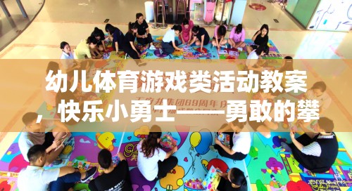 快樂小勇士，勇敢的攀爬挑戰(zhàn)——幼兒體育游戲類活動教案