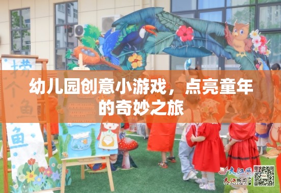 幼兒園創(chuàng)意小游戲，點(diǎn)亮童年的奇妙之旅