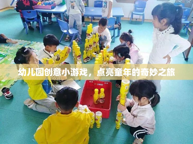 幼兒園創(chuàng)意小游戲，點(diǎn)亮童年的奇妙之旅