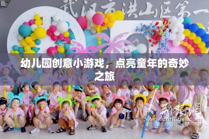 幼兒園創(chuàng)意小游戲，點(diǎn)亮童年的奇妙之旅