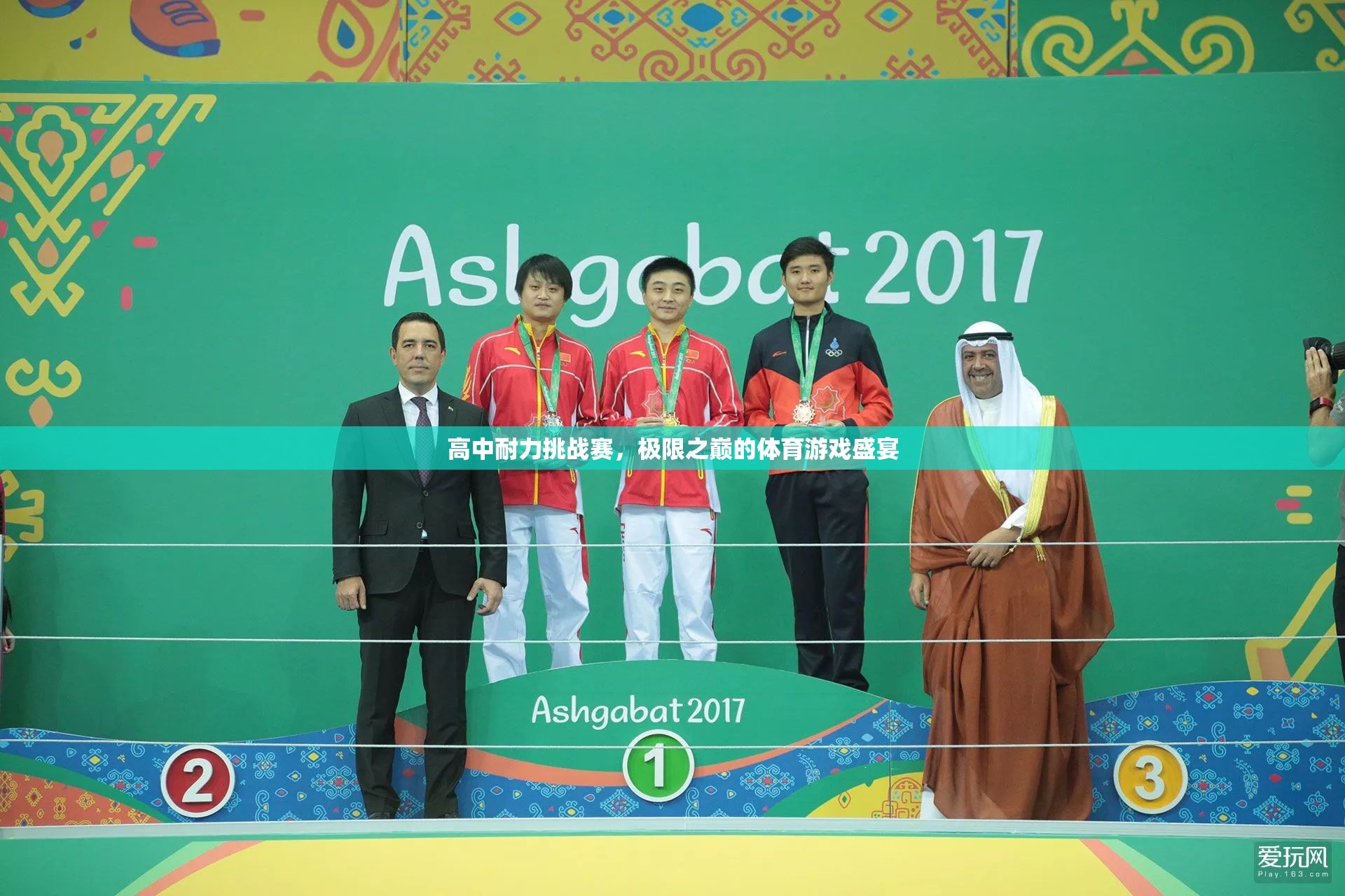 高中耐力挑戰(zhàn)賽，極限之巔的體育游戲盛宴