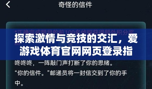 解鎖激情與競技，愛游戲體育官網(wǎng)網(wǎng)頁登錄指南