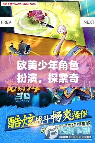 歐美少年角色扮演，探索奇幻世界的冒險之旅