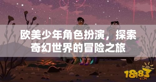 歐美少年角色扮演，探索奇幻世界的冒險之旅