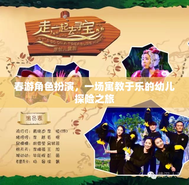 寓教于樂，春游角色扮演的幼兒探險之旅