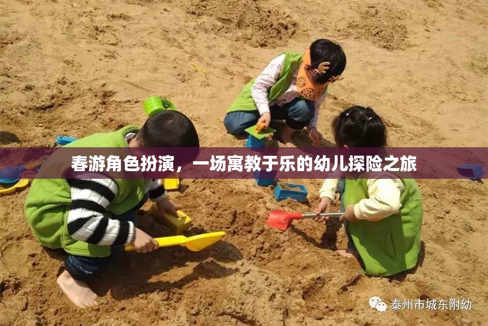 寓教于樂，春游角色扮演的幼兒探險之旅