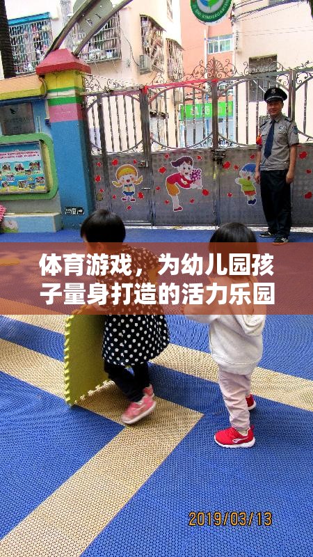 幼兒園孩子的活力樂園，量身定制的體育游戲