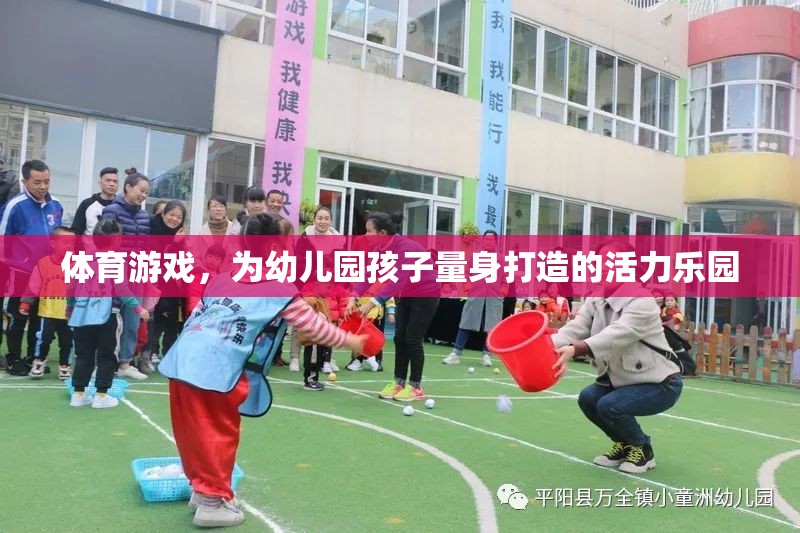幼兒園孩子的活力樂園，量身定制的體育游戲