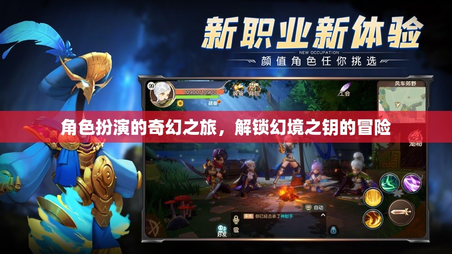 解鎖幻境之鑰，角色扮演的奇幻之旅  第2張