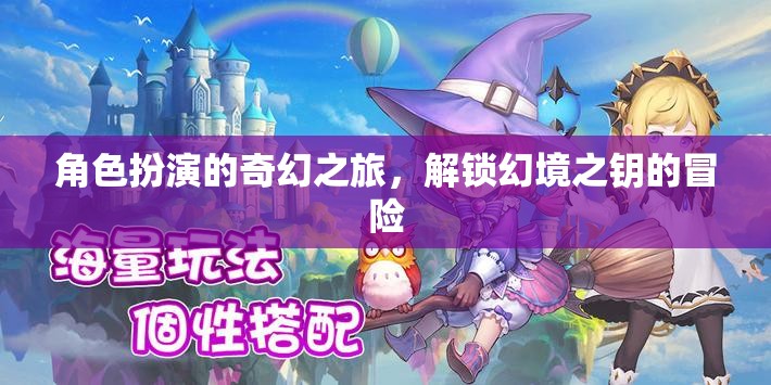 解鎖幻境之鑰，角色扮演的奇幻之旅  第3張