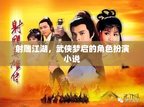 射雕江湖，武俠夢(mèng)啟的角色扮演小說(shuō)