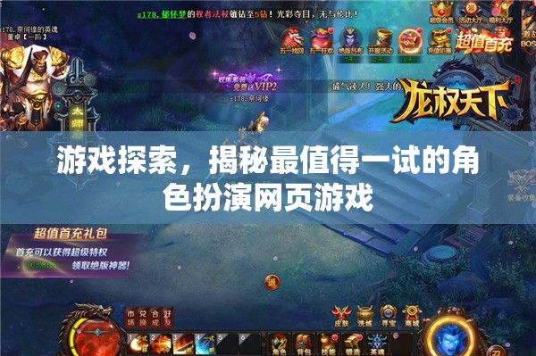 揭秘最值得一試的角色扮演網(wǎng)頁游戲